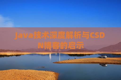 Java技术深度解析与CSDN博客的启示